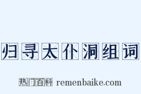 归寻太仆洞组词是什么意思的图片